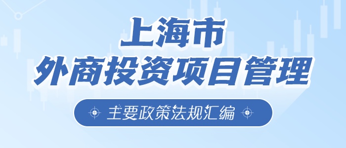 上海市外商投资项目管理政策汇编
