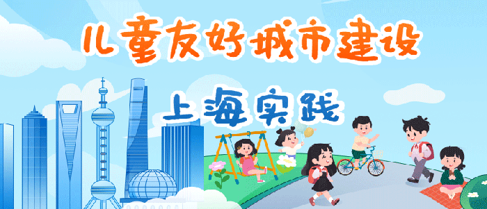 儿童友好城市建设上海实践