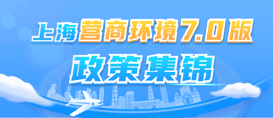 上海营商环境7.0版政策集锦