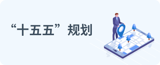 “十五五”规划
