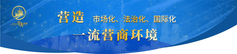 持续营造市场化、法制化、国际化营商环境