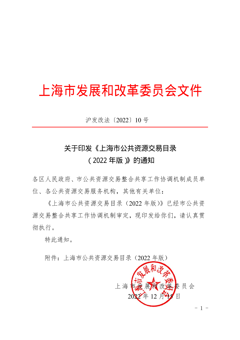 关于印发《上海市公共资源交易目录（2022年版）》的通知插图