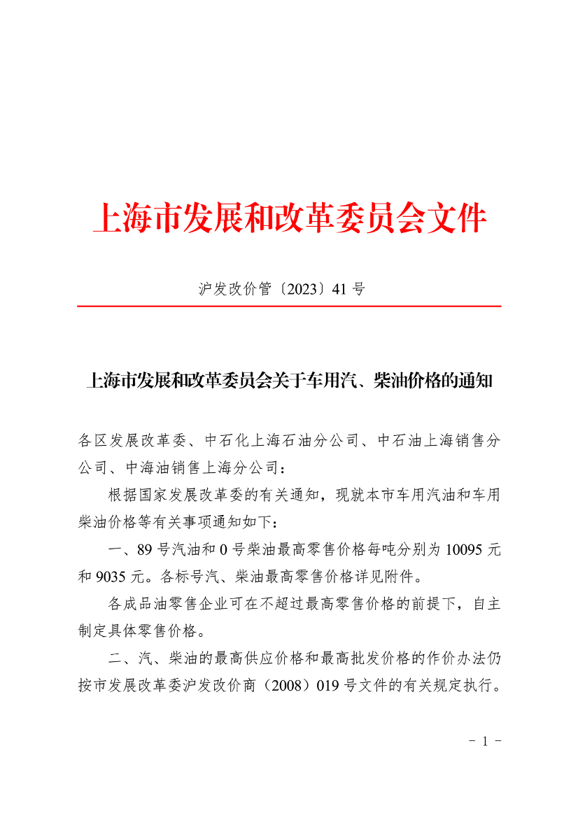上海市发展和改革委员会关于车用汽、柴油价格的通知（2023年8月23日）插图