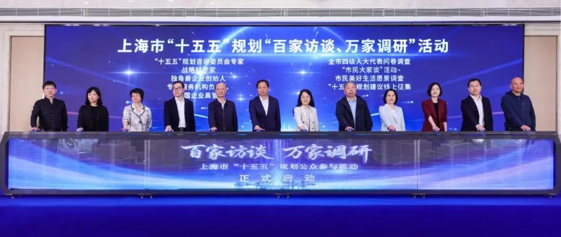 上海“十五五”规划“百家访谈、万家调研”活动正式启动