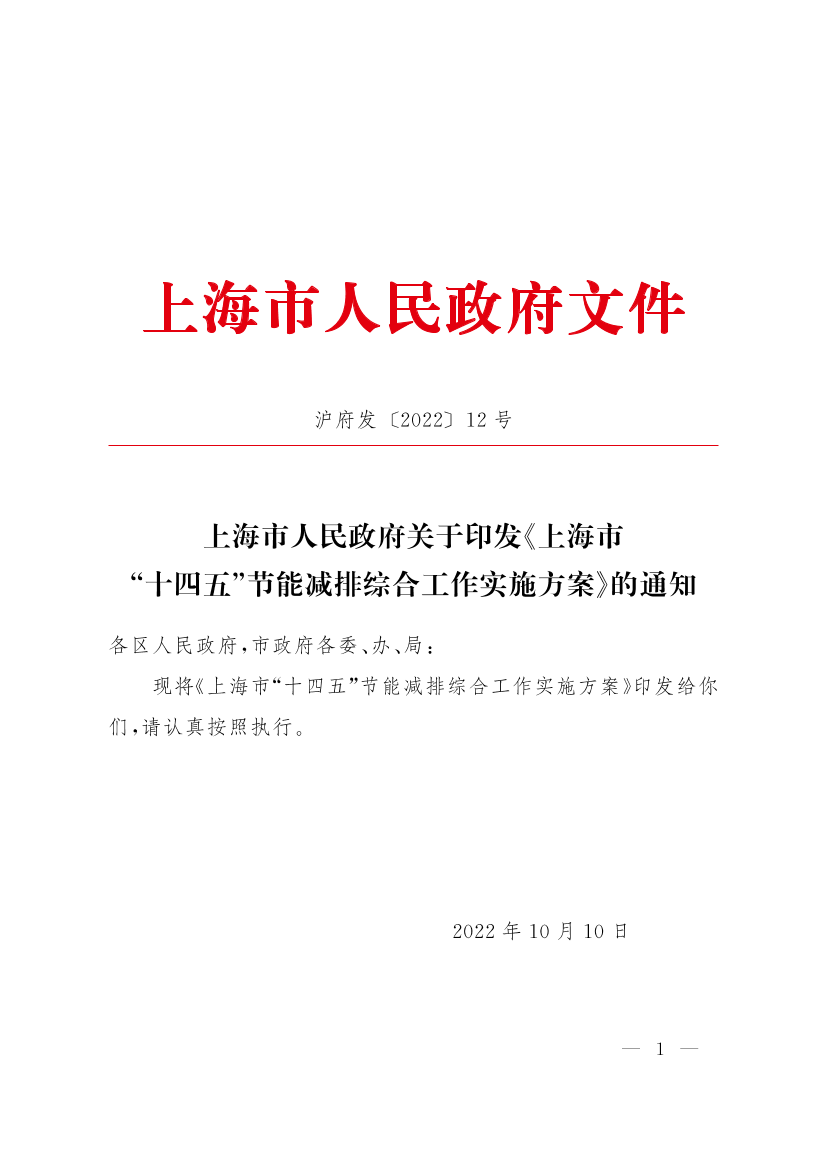 上海市人民政府关于印发《上海市“十四五”节能减排综合工作实施方案》的通知插图