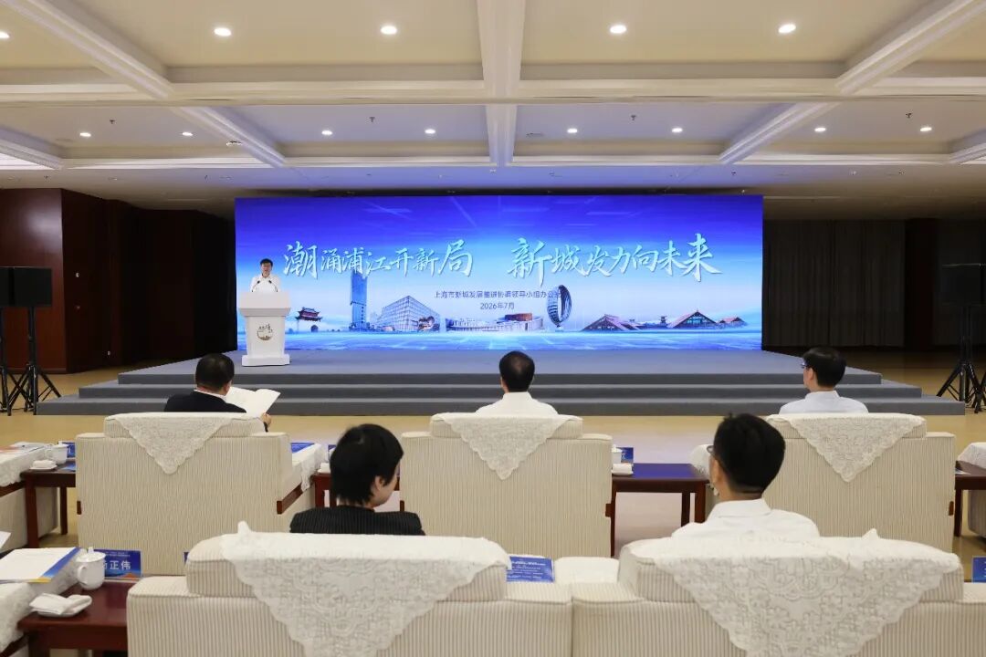 潮涌浦江开新局  新城发力向未来，刘健介绍新城“十四五”建设成效和新城下一步发展考虑