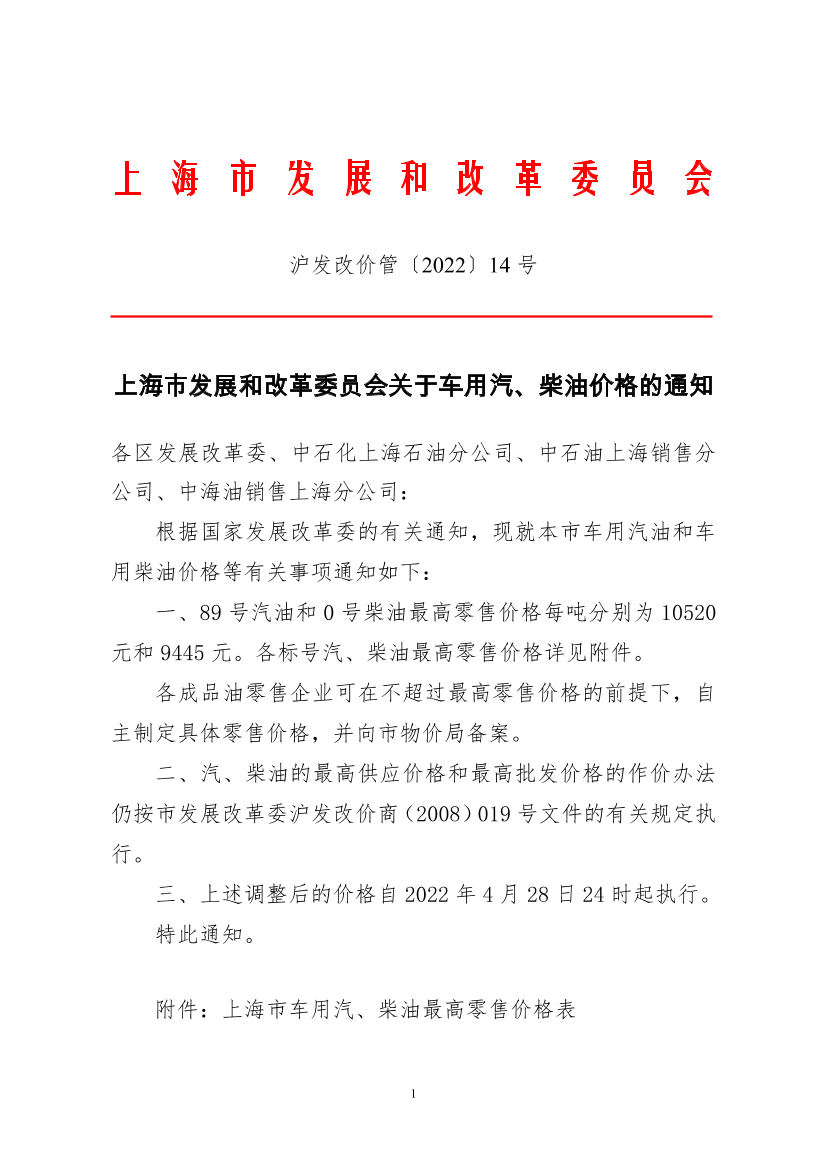 上海市发展和改革委员会关于车用汽、柴油价格的通知（4月28日）插图
