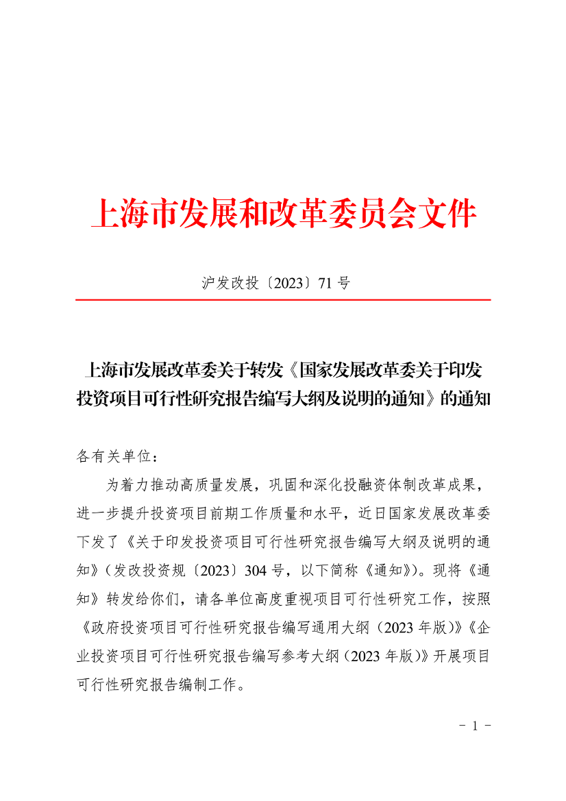 上海市发展改革委关于转发《国家发展改革委关于印发投资项目可行性研究报告编写大纲及说明的通知》的通知插图