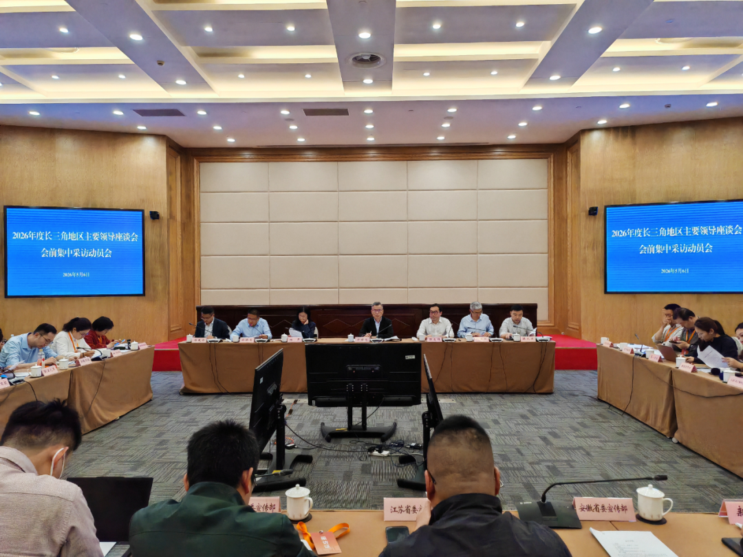 2026年度长三角地区主要领导座谈会会前集中采风活动在沪启动
