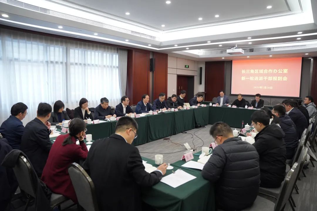 展现新气象，实现新作为，更好服务长三角一体化国家战略实施——长三角区域合作办公室召开新一轮选派干部报到会