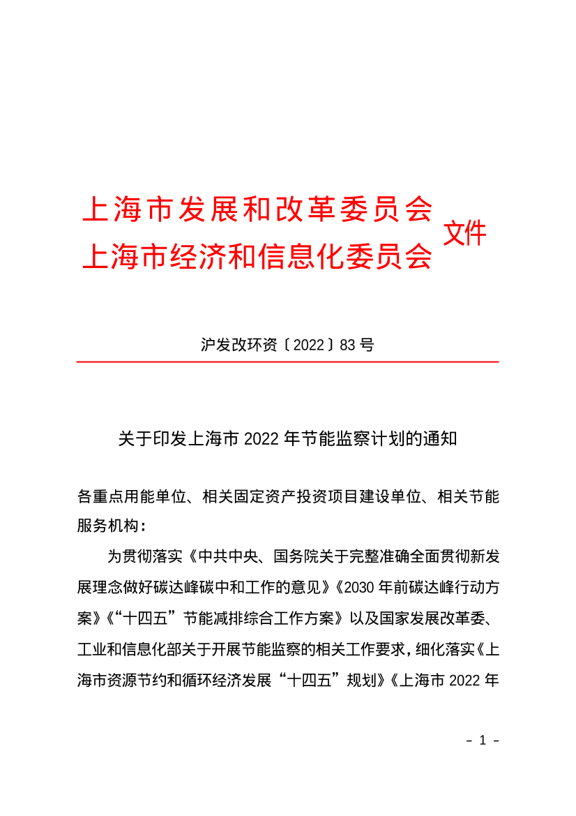 上海市关于印发上海市2022年节能监察计划的通知插图