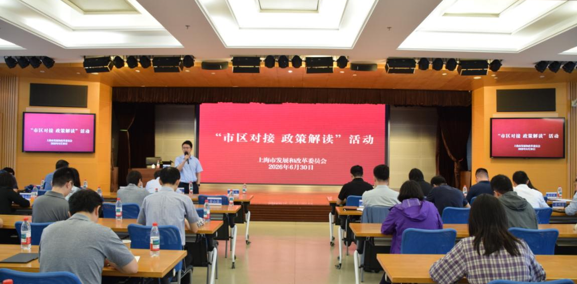 市发展改革委举办“市区对接 政策解读”活动