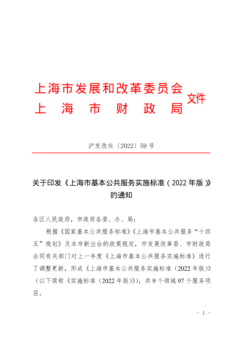 关于印发《上海市基本公共服务实施标准（2022年版）》的通知插图