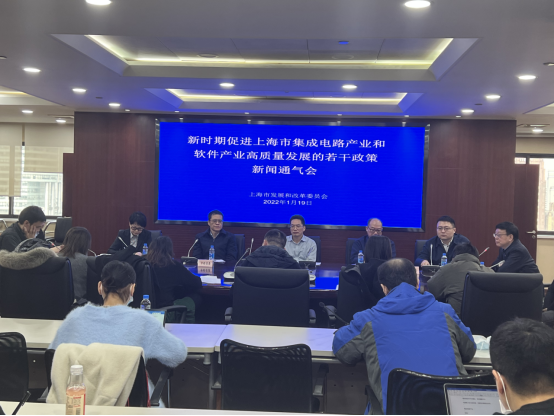 我委召开《新时期促进上海市集成电路产业和软件产业高质量发展的若干政策》新闻通气会