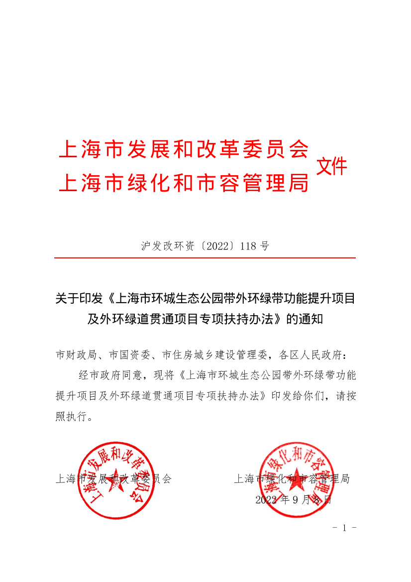 关于印发《上海市环城生态公园带外环绿带功能提升项目及外环绿道贯通项目专项扶持办法》的通知插图