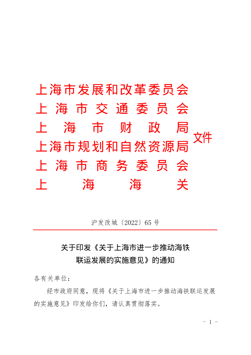 关于印发《关于上海市进一步推动海铁联运发展的实施意见》的通知插图