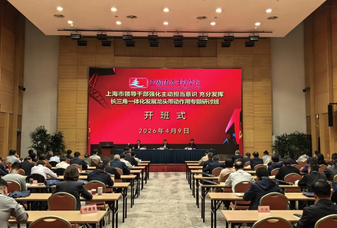 领导干部“强化主动担当意识，充分发挥长三角一体化发展龙头带动作用”专题研讨班顺利举办
