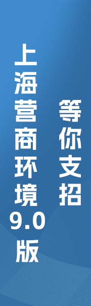 上海营商环境9.0版，等你支招
